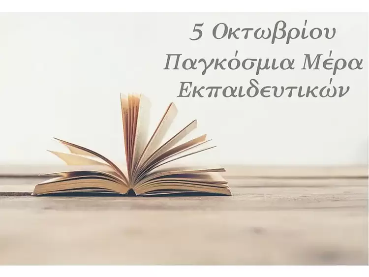 5η Οκτωβρίου – Παγκόσμια Ημέρα Εκπαιδευτικών