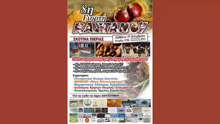 Η “8η Γιορτή Κάστανου” θα πραγματοποιηθεί το Σάββατο 19 Οκτωβρίου 2024, στον προαύλιο χώρου του Δημοτικού Σχολείου Σκοτίνας.