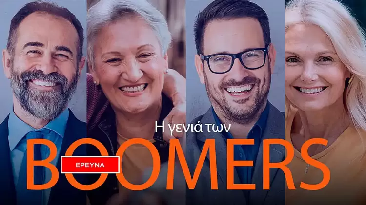 Έρευνα: Οι boomers κρατάνε ακόμη τα ηνία στις μπίζνες και δεν είναι σε θέση… στοργικού παππού Έρευνα: Οι boomers κρατάνε ακόμη τα ηνία στις μπίζνες και δεν είναι σε θέση… στοργικού παππού