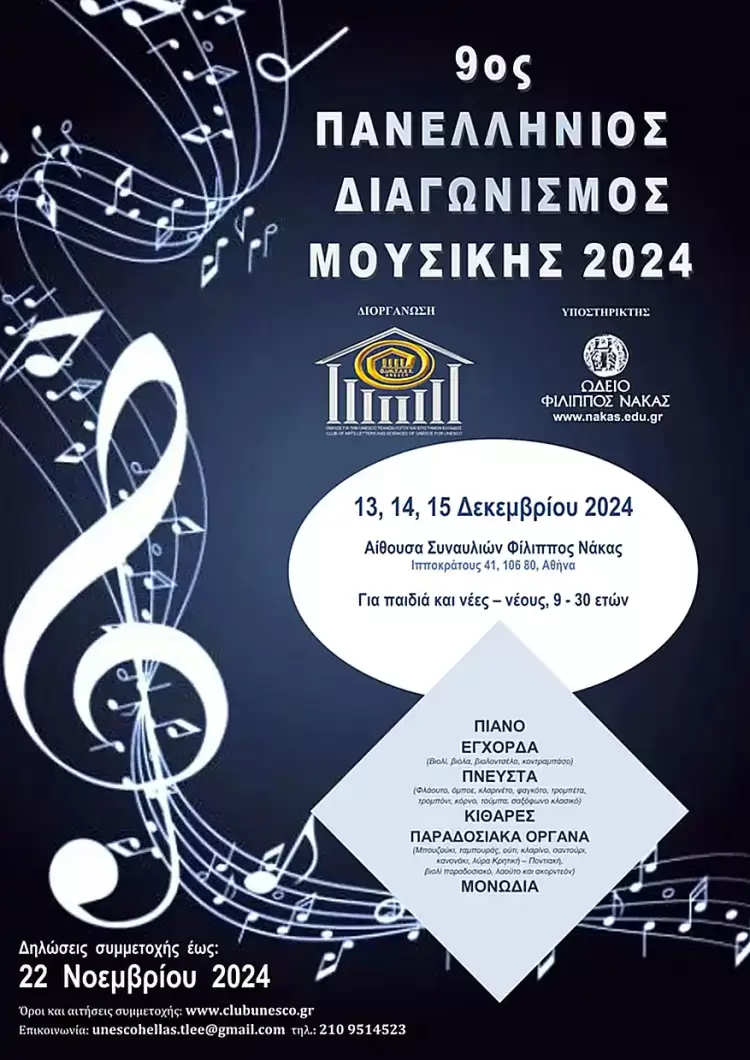 9ος Πανελλήνιος Διαγωνισμός Μουσικής 2024 (Προκήρυξη)