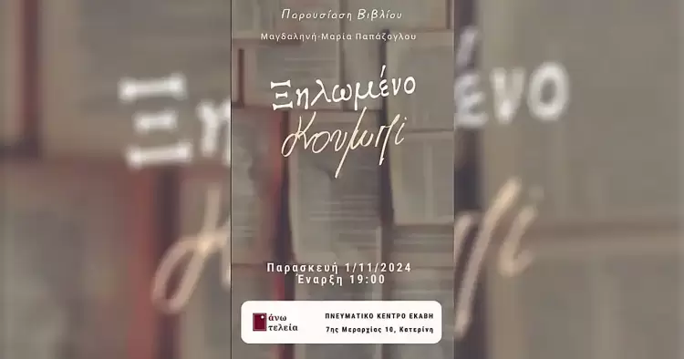 H Νέα συγγραφέας Μαγδαληνή Μαρία Παπάζογλου παρουσιάζει την ποιητική συλλογή της στην Κατερίνη