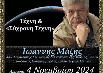 Ανοικτό Πανεπιστήμιο Κατερίνης: Ο Καθηγητής Οικονομικής Γεωγραφίας & Γεωπολιτικής Θεωρίας του Ε.Κ.Π.Α. κ. Ιωάννης Μάζης