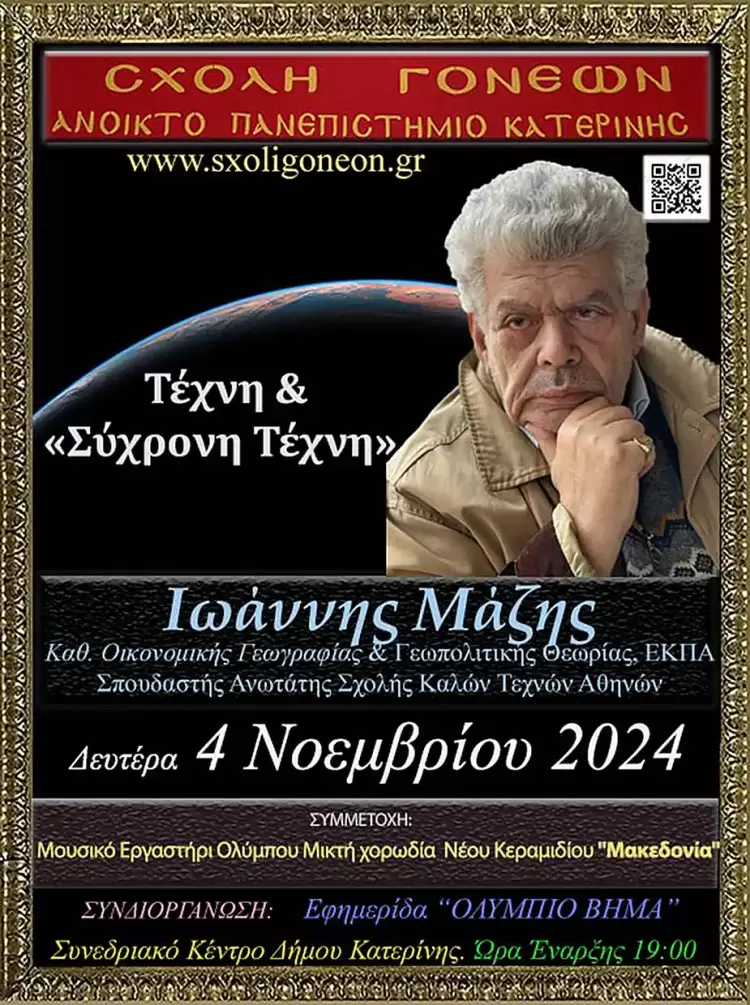 Ανοικτό Πανεπιστήμιο Κατερίνης: Ο Καθηγητής Οικονομικής Γεωγραφίας & Γεωπολιτικής Θεωρίας του Ε.Κ.Π.Α. κ. Ιωάννης Μάζης Ανοικτό Πανεπιστήμιο Κατερίνης: Ο Καθηγητής Οικονομικής Γεωγραφίας & Γεωπολιτικής Θεωρίας του Ε.Κ.Π.Α. κ. Ιωάννης Μάζης