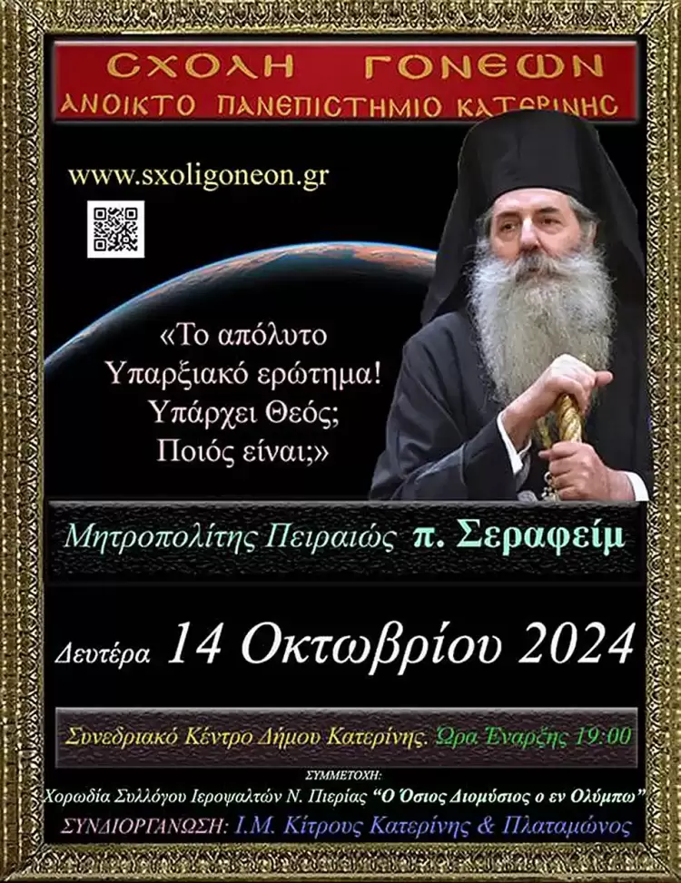 Ανοικτό Πανεπιστήμιο Κατερίνης: Πρεμιέρα με τον Μητροπολίτη Πειραιώς π. Σεραφείμ
