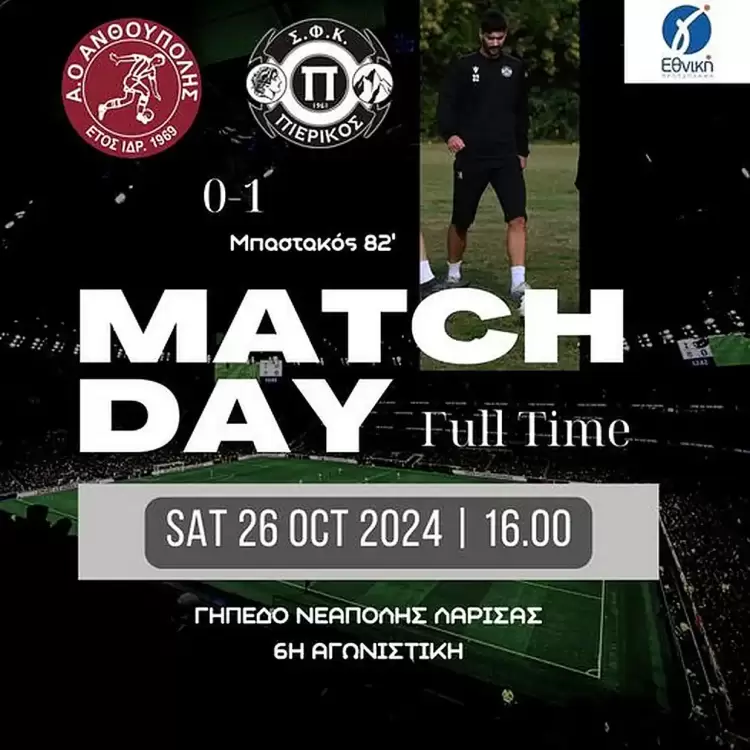 ΑΟ Ανθούπολης – Πιερικός  0 1: “Επαγγελματική” νίκη