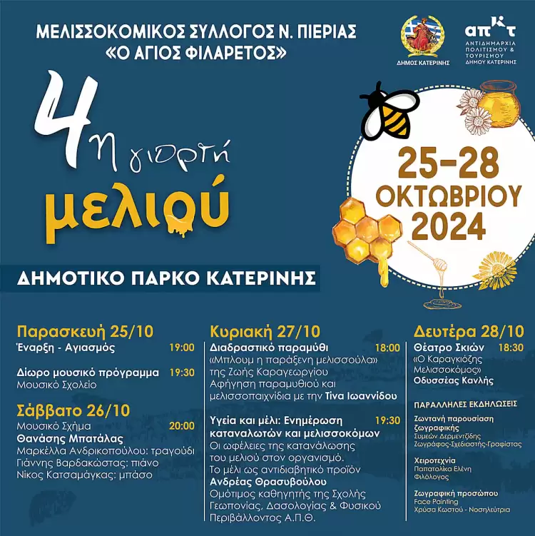 Αυλαία για την 4η Γιορτή Μελιού Πιερίας