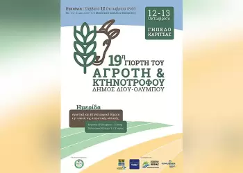 Δήμος Δίου Ολύμπου: Η 19η Γιορτή του Αγρότη και Κτηνοτρόφου στις 12 13 Οκτωβρίου στην Καρίτσα