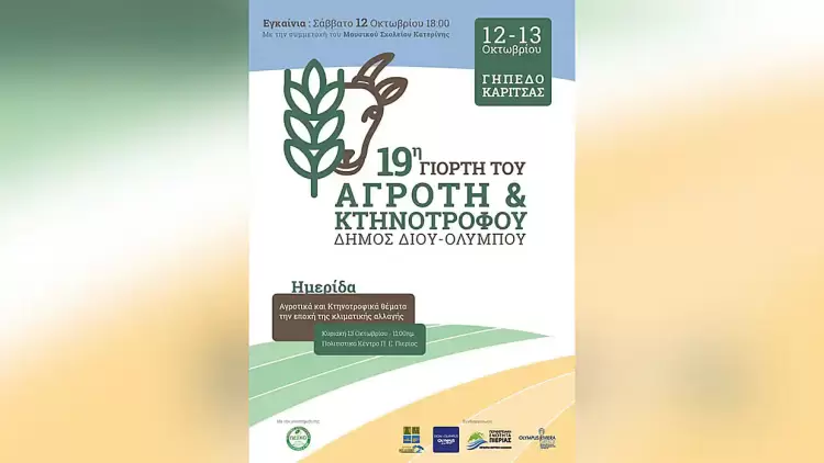 Δήμος Δίου Ολύμπου: Η 19η Γιορτή του Αγρότη και Κτηνοτρόφου στις 12 13 Οκτωβρίου στην Καρίτσα