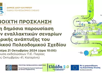 Δήμος Δίου Ολύμπου: Ανοιχτή πρόσκληση στη δημόσια παρουσίαση των εναλλακτικών σεναρίων χωρικής ανάπτυξης του Ειδικού Πολεοδομικού Σχεδίου