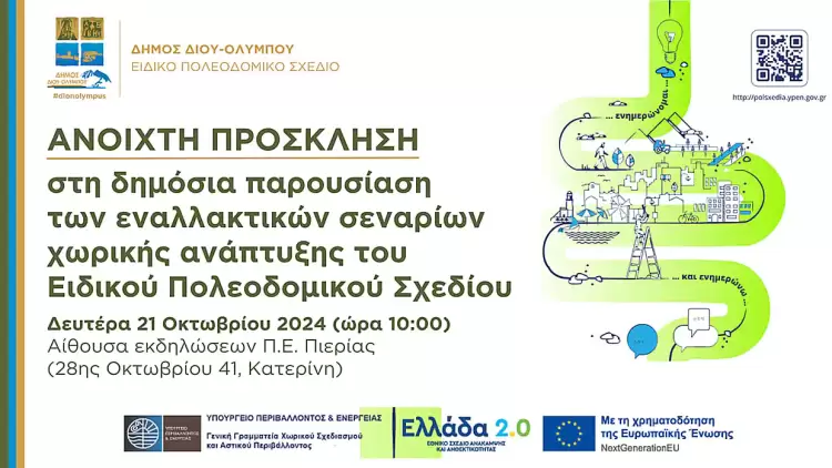 Δήμος Δίου Ολύμπου: Ανοιχτή πρόσκληση στη δημόσια παρουσίαση των εναλλακτικών σεναρίων χωρικής ανάπτυξης του Ειδικού Πολεοδομικού Σχεδίου