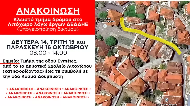 Δήμος Δίου – Ολύμπου: Εκ νέου κλείσιμο δρόμου λόγω έργων ΔΕΔΔΗΕ στο Λιτόχωρο στις 14 16 Οκτωβρίου (08:00 14:00)