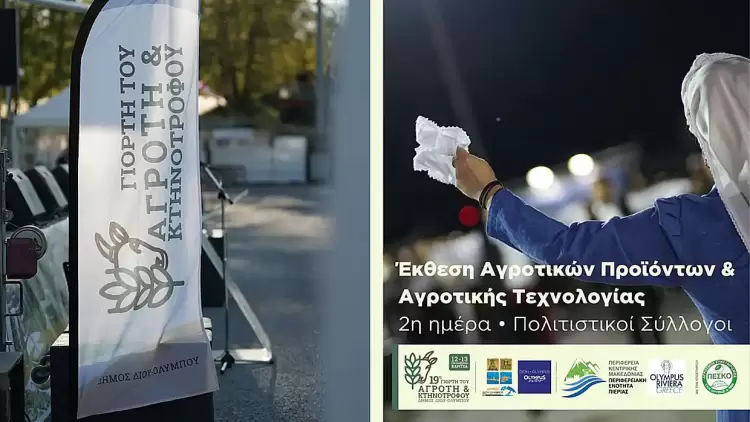 Δήμος Δίου Ολύμπου: Ολοκληρώθηκε η «19η Γιορτή του Αγρότη και Κτηνοτρόφου»