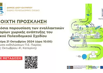 Δήμος Δίου Ολύμπου: Σε ζωντανή μετάδοση η παρουσίαση των εναλλακτικών σεναρίων χωρικής ανάπτυξης (youtube Live Link)