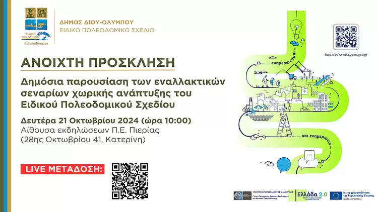 Δήμος Δίου Ολύμπου: Σε ζωντανή μετάδοση η παρουσίαση των εναλλακτικών σεναρίων χωρικής ανάπτυξης (youtube Live Link)