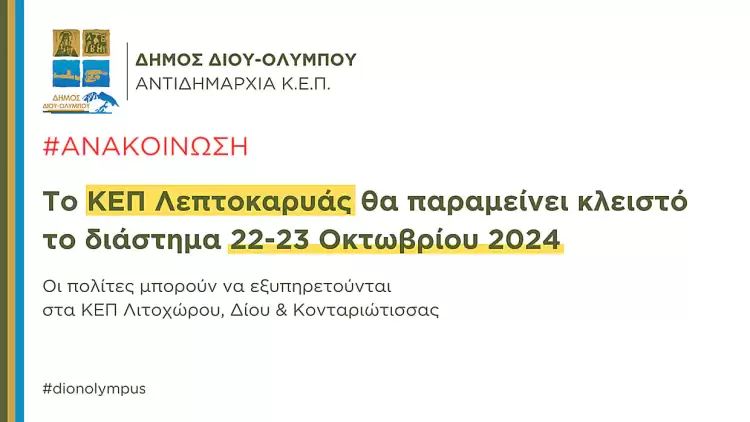 Δήμος Δίου Ολύμπου: Το ΚΕΠ Λεπτοκαρυάς θα παραμείνει κλειστό το διάστημα 22 23 Οκτωβρίου 2024