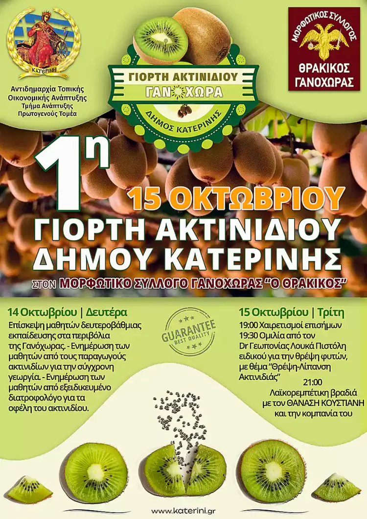 Δήμος Κατερίνης – Γανόχωρα: 1η Γιορτή Ακτινιδίου στις 14 & 15 Οκτωβρίου