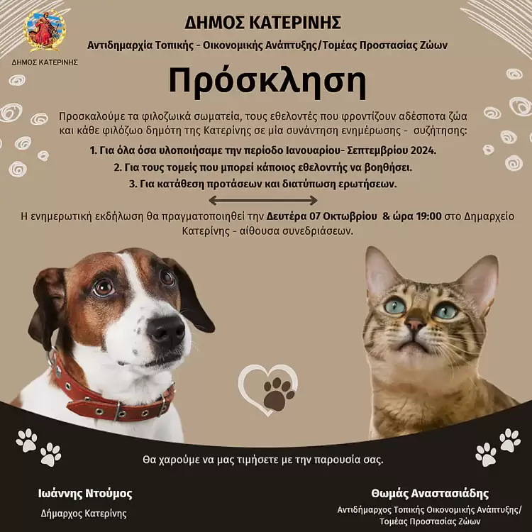 Δήμος Κατερίνης: Πρόσκληση σε φιλόζωους και εθελοντές για ενημέρωση και συζήτηση