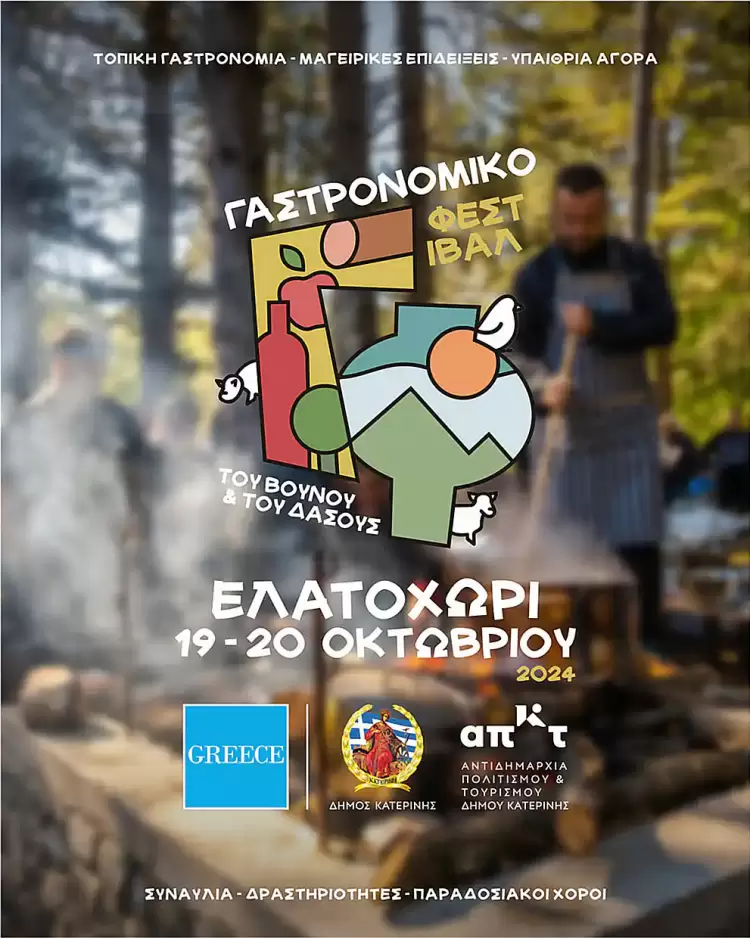 Δήμος Κατερίνης: Το «Γαστρονομικό Φεστιβάλ του Βουνού & του Δάσους» στο Ελατοχώρι
