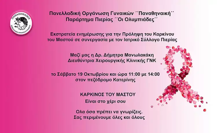 Δράση ενημέρωσης για τον καρκίνο του μαστού