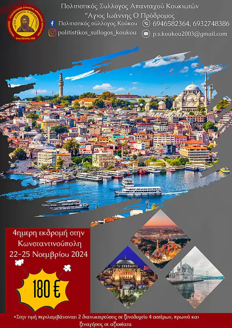 Εκδρομή Κωνσταντινούπολη της Αγίας Αικατερίνης