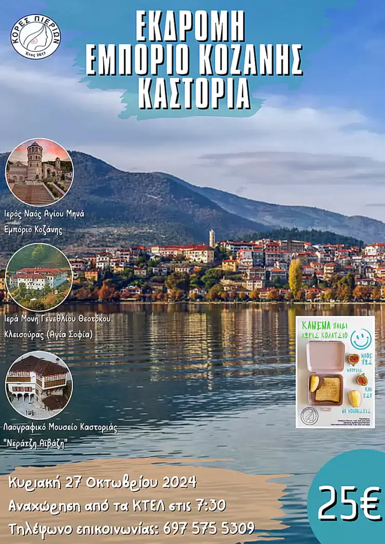 Εκδρομή στην Κοζάνη & την Καστοριά με τις Κόρες Πιερίων