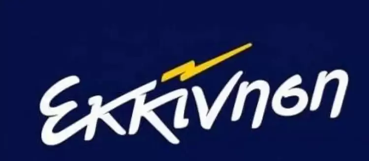 Εκκίνηση: Καταδικάζουμε πράξεις βίας και τραμπουκισμούς από όπου κι αν προέρχονται Εκκίνηση: Καταδικάζουμε πράξεις βίας και τραμπουκισμούς από όπου κι αν προέρχονται