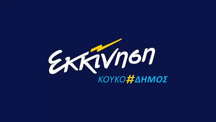 Εκκίνηση Κουκοδήμος: «Ασύστολα ψεύδη» και με εισαγγελική απόφαση Εκκίνηση Κουκοδήμος: «Ασύστολα ψεύδη» και με εισαγγελική απόφαση