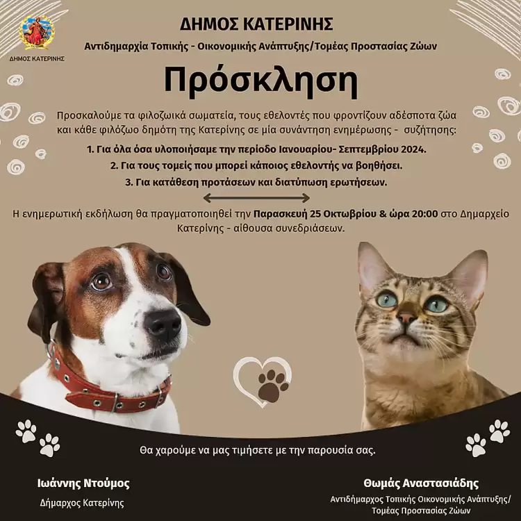 Ενημερωτική εκδήλωση – Πρόσκληση προς φιλοζωικά σωματεία, εθελοντές & κάθε ενδιαφερόμενο