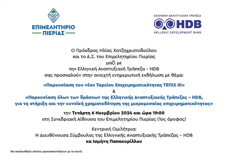 Επιμελητήριο ΠιερίαςΠαρουσίαση αμείου Επιχειρηματικότητας ΤΕΠΙΧ ΙΙΙ