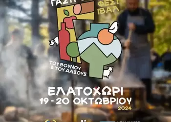 Έρχεται το «Γαστρονομικό Φεστιβάλ του Βουνού και του Δάσους»