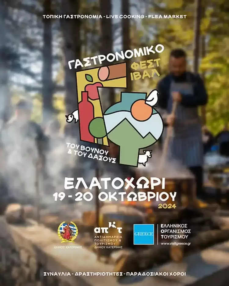 Έρχεται το «Γαστρονομικό Φεστιβάλ του Βουνού και του Δάσους» Έρχεται το «Γαστρονομικό Φεστιβάλ του Βουνού και του Δάσους»