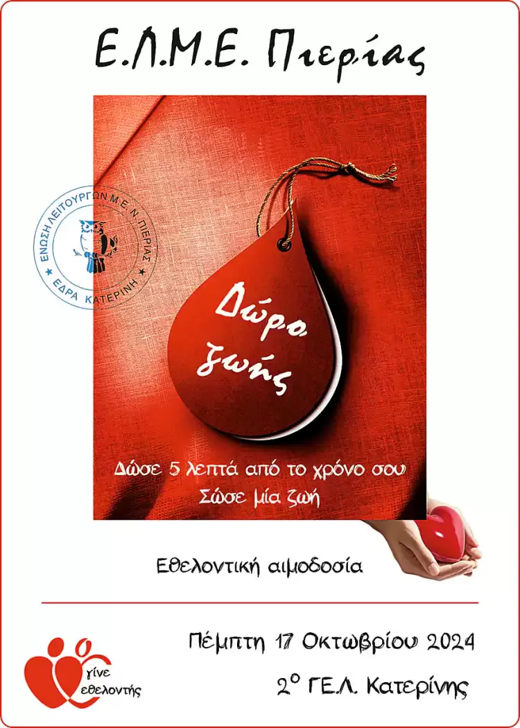 Εθελοντική Αιμοδοσία Ε.Λ.Μ.Ε. Πιερίας Εθελοντική Αιμοδοσία Ε.Λ.Μ.Ε. Πιερίας