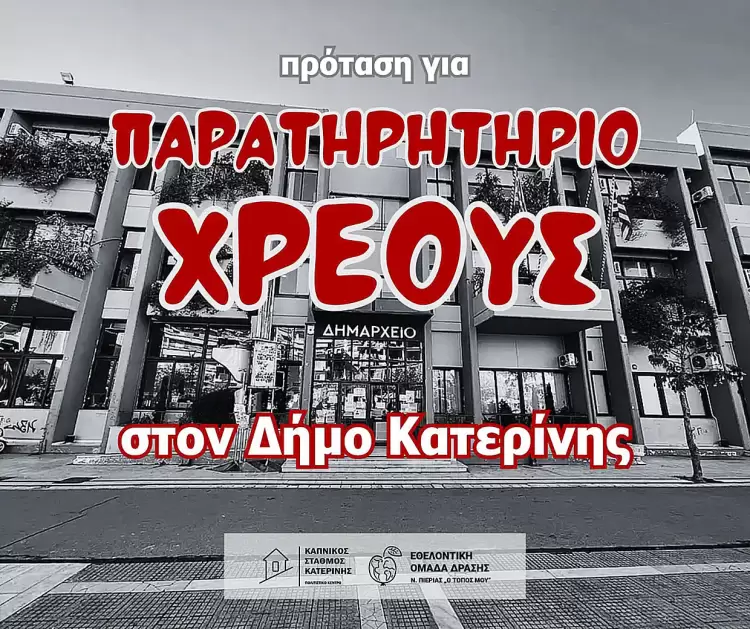Εθελοντική Ομάδα Δράσης Ν. Πιερίας «Ο Τόπος μου»: Πρόταση για σύσταση ενός "Παρατηρητηρίου Χρέους" στον Δήμο Κατερίνης Εθελοντική Ομάδα Δράσης Ν. Πιερίας «Ο Τόπος μου»: Πρόταση για σύσταση ενός “Παρατηρητηρίου Χρέους” στον Δήμο Κατερίνης