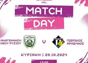 Έξοδος κινδύνου: Αναγέννηση Νέου Ρυσίου – Πιερικός Αρχέλαος