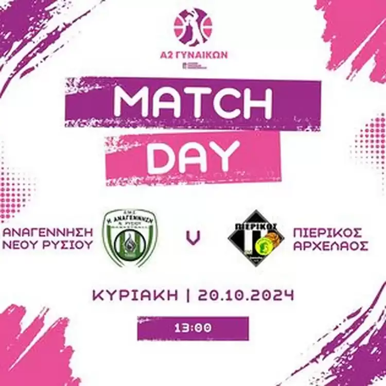 Έξοδος κινδύνου: Αναγέννηση Νέου Ρυσίου – Πιερικός Αρχέλαος