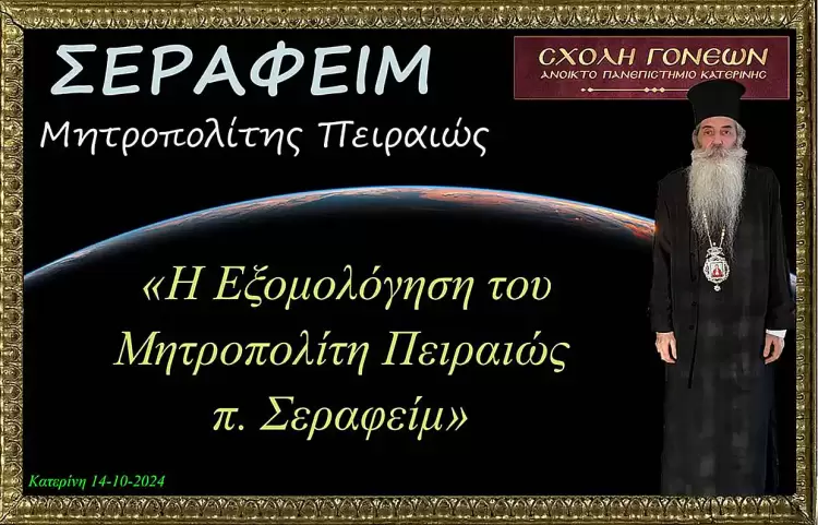Ανοικτό Πανεπιστήμιο Κατερίνης: Η εξομολόγηση του Μητροπολίτη Πειραιώς κ.κ. Σεραφείμ. Η εξομολόγηση του Μητροπολίτη Πειραιώς κ.κ. Σεραφείμ.