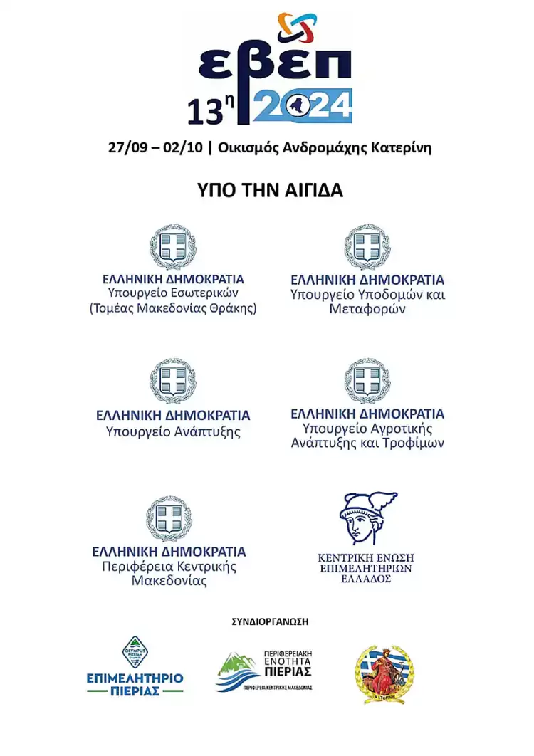 Ευχαριστήριο Επιμελητηρίου Πιερίας για την τιμητική στήριξη της 13ης ΕΒΕΠ ΚΜ 2024