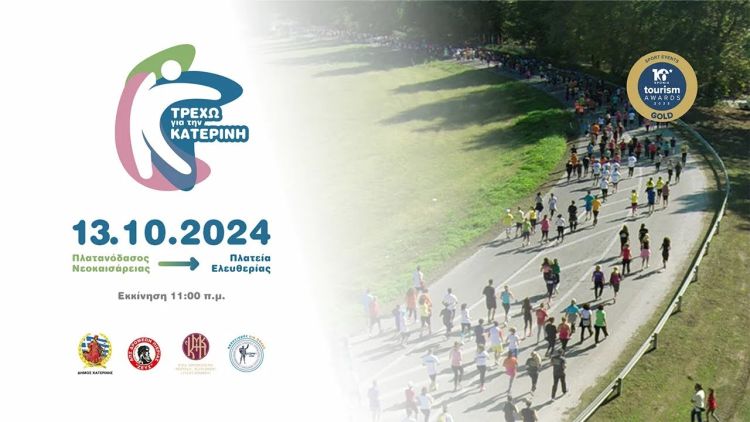 Video Thumbnail: 🔴live: Τρέχω για την Κατερίνη 2024 | Δήμος Κατερίνης