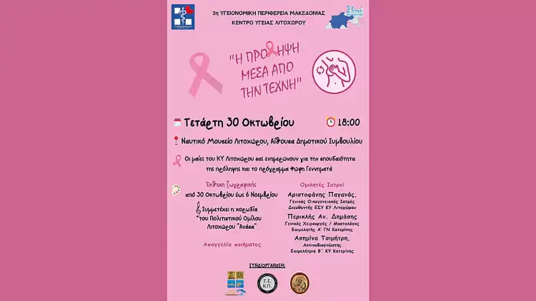 «Η πρόληψη μέσα από την τέχνη»