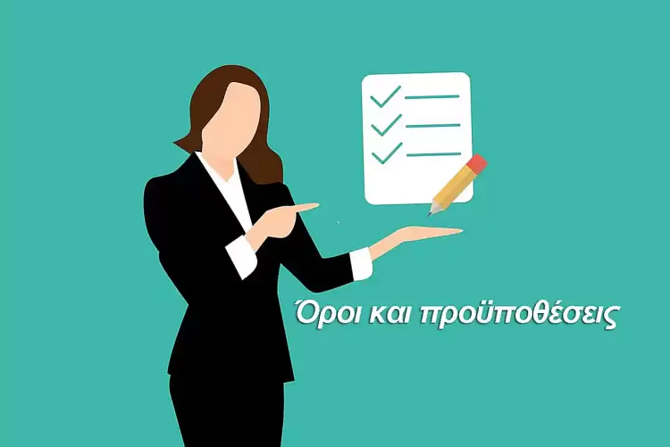 Ισχύουν όροι και προϋποθέσεις Ισχύουν όροι και προϋποθέσεις