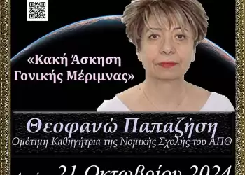 «Κακή Άσκηση Γονικής Μέριμνας» από την κ. Θεοφανώ Παπαζήση την Δευτέρα 21/10 στο Ανοικτό Πανεπιστήμιο Κατερίνης