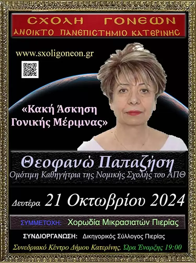 Ανοικτό Πανεπιστήμιο Κατερίνης: «Κακή Άσκηση Γονικής Μέριμνας» από την κ. Θεοφανώ Παπαζήση την Δευτέρα 21/10 «Κακή Άσκηση Γονικής Μέριμνας» από την κ. Θεοφανώ Παπαζήση την Δευτέρα 21/10 στο Ανοικτό Πανεπιστήμιο Κατερίνης