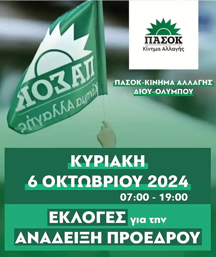 Κάλεσμα συμμετοχής στις εκλογές ανάδειξης προέδρου του ΠΑΣΟΚ στον δήμο Δίου-Ολύμπου Κάλεσμα συμμετοχής στις εκλογές ανάδειξης προέδρου του ΠΑΣΟΚ
