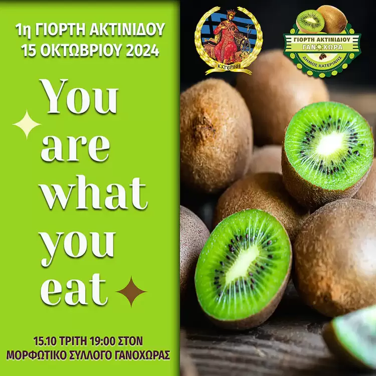 Κατερίνη: 1η Γιορτή Ακτινιδίου Κατερίνης από τον Μορφωτικό Σύλλογο Γανόχωρας