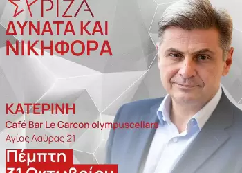 Επίσκεψη κι εκδήλωση του υποψήφιου Προέδρου ΣΥΡΙΖΑ ΠΣ Νικόλα Φαραντούρη στην Κατερίνη Επίσκεψη κι εκδήλωση του υποψήφιου Προέδρου ΣΥΡΙΖΑ ΠΣ Νικόλα Φαραντούρη στην Κατερίνη