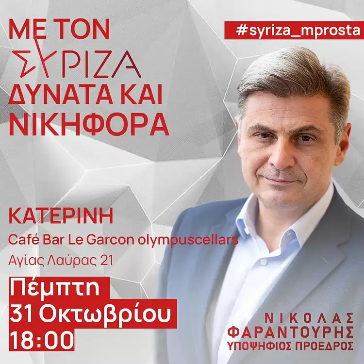 Επίσκεψη κι εκδήλωση του υποψήφιου Προέδρου ΣΥΡΙΖΑ ΠΣ Νικόλα Φαραντούρη στην Κατερίνη Επίσκεψη κι εκδήλωση του υποψήφιου Προέδρου ΣΥΡΙΖΑ ΠΣ Νικόλα Φαραντούρη στην Κατερίνη
