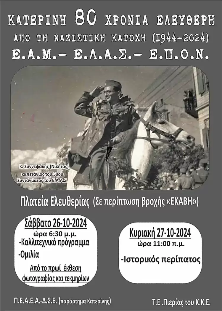Ε.Α.Μ.- Ε.Λ.Α.Σ.- Ε.Π.Ο.Ν. - Κατερίνη: 80 Χρόνια Ελεύθερη από τη ναζιστική κατοχή (1944-2024) Κατερίνη: 80 Χρόνια Ελεύθερη από τη ναζιστική κατοχή (1944 2024) Ε.Α.Μ. Ε.Λ.Α.Σ. Ε.Π.Ο.Ν.