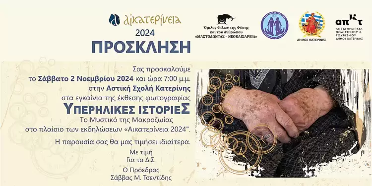 Κατερίνη: Έκθεση Φωτογραφίας «Υπερήλικες ιστορίες – Το μυστικό της μακροζωίας»