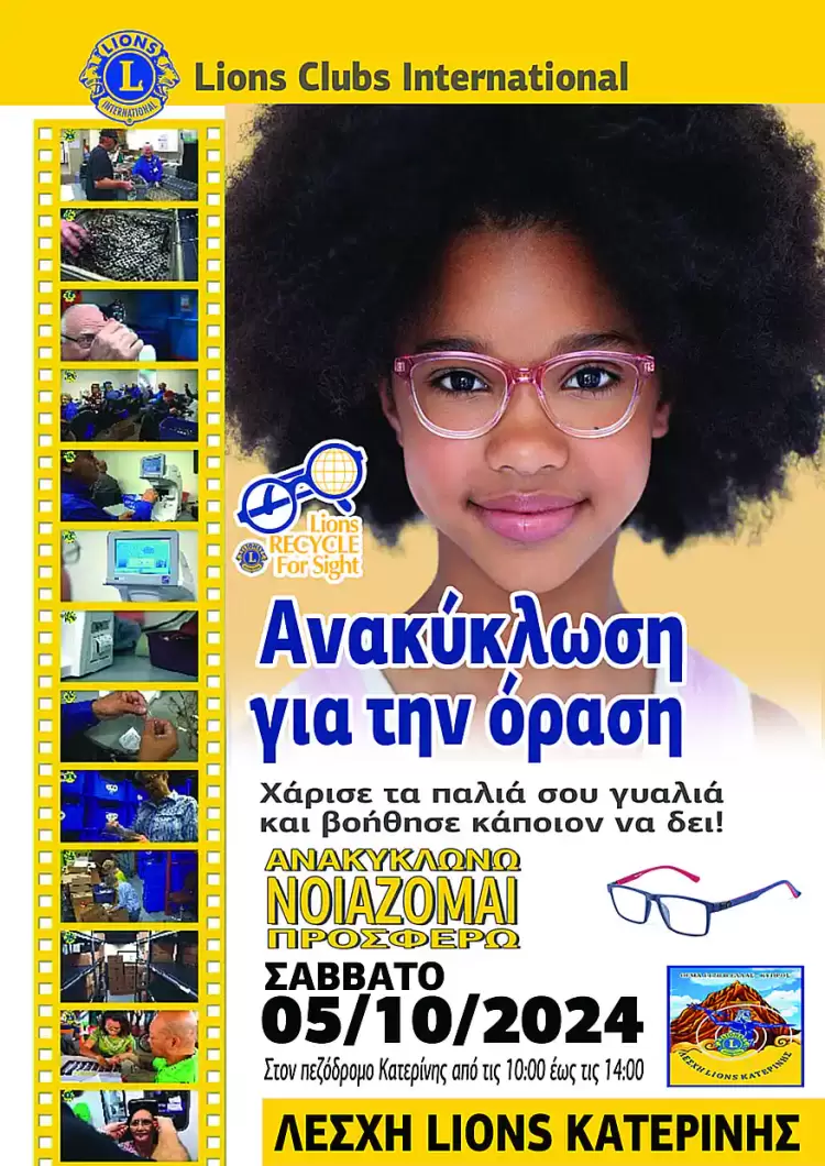 Κατερίνη: Ημέρα ανακύκλωσης σκελετών οράσεως Κατερίνη: Ημέρα ανακύκλωσης σκελετών οράσεως