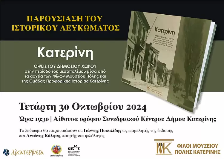 Κατερίνη – Όψεις του δημόσιου χώρου: Παρουσίαση του ιστορικού λευκώματος έκδοσης “Οι Φίλοι Μουσείου Πόλης Κατερίνης”